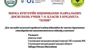 ЗБІРКА КРИТЕРІЇВ ОЦІНЮВАННЯ НАВЧАЛЬНИХ ДОСЯГНЕНЬ УЧНІВ 7-11 КЛАСІВ З ПРЕДМЕТА “ХІМІЯ”
