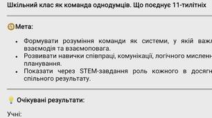 Урок №10.Шкільний клас як команда однодумців. Що поєднує 11-тилітніх.