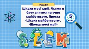 Урок 10. Робота над проєктом "Школа моєї мрії". STEM 5 клас