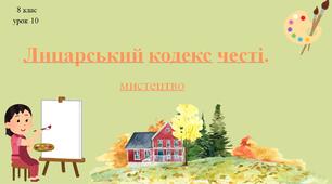 8 клас НУШ мистецтво. Урок 10. Лицарський кодекс честі.