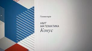 НМТ. Математика. Конус.