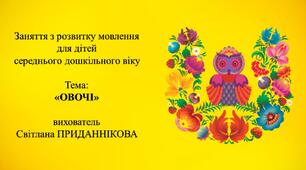 Заняття з розвитку мовлення для дітей 4-5 років:  "ОВОЧІ"