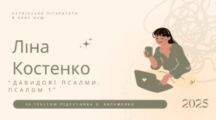 Ліна Костенко. Давидові псалми. Псалом 1