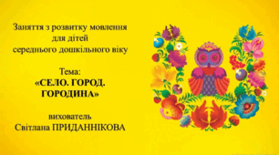 Заняття з розвитку мовлення для дітей 4-5 років: "СЕЛО. ГОРОД. ГОРОДИНА."