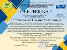  Сертифікат про підвищення кваліфікації