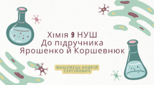 9 клас НУШ. Сильні та слабкі електроліти. Поняття про водневий показник