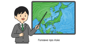 ЯДС "Головне про Азію"