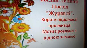 Богдан Лепкий. Вірш «Журавлі». Мотив розлуки з рідною землею. Образ ліричного героя (презентація)