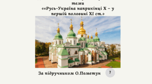 Діагностувальна контрольна робота за розділом II «Русь-Україна наприкінці X – у першій половині XI ст.»(Пометун О.) за групами результатів