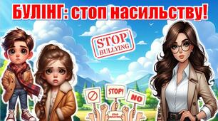 МІЖНАРОДНИЙ ДЕНЬ БОРОТЬБИ З НАСИЛЬСТВА ТА ЗАЛЯКУВАННЯ В ШКОЛІ. «Булінг: стоп насильству!» 👇 (презентація+конспект)