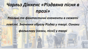 Презентація . Чарльз Діккенс «Різдвяна пісня в прозі» Реальні та фантастичні елементи в сюжеті повісті. Значення образу Різдва у творі. Ознаки фольклору (казки, пісні) у творі
