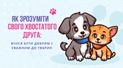 Як зрозуміти свого хвостатого друга: вчуся бути добрим і уважним до тварин