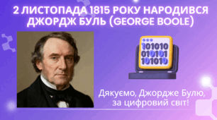 День народження Джорджа Буля - 2 листопада 1815 року