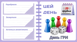 Рубрика "ЦЕЙ ДЕНЬ". 20 грудня - День ГРИ. "Комплект нашвидкуруч" для проведення тематичного дня у класі