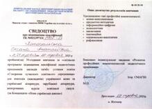  Сертифікат про підвищення кваліфікації