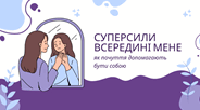 Суперсили всередині мене