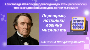 МІНІ-ВІКТОРИНА “Логіка від Джорджа”. Перевірмо, наскільки логічно мислиш ти