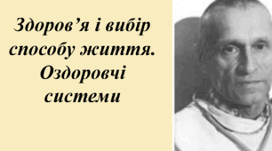 Презентація. Здоров’я і вибір способу життя. Оздоровчі системи