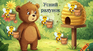 Усний рахунок "Бджілка-трудівниця"