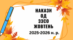 НАКАЗИ з ОД ЗЗСО ЖОВТЕНЬ - 2025