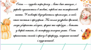 ✏️ Тексти для списування «Осіння пора»