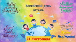 21 листопада-Всесвітній день вітань.