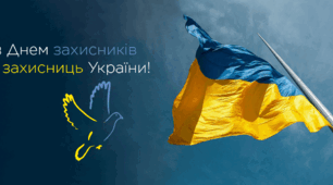 День захисників та захисниць України