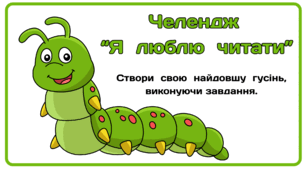 Челендж  “Я  люблю  читати”. Створи  свою  найдовшу  гусінь, виконуючи завдання.