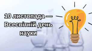 10 листопада — Всесвітній день науки