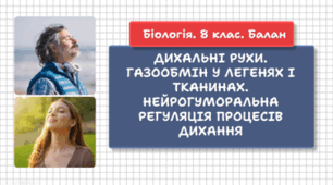 Дихальні рухи. Газообмін у легенях і тканинах. Нейрогуморальна регуляція процесів дихання. 8 клас НУШ.