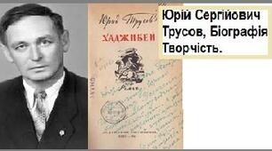 Юрій Сергійович Трусов, Біографія. Творчість.