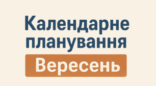 Перспективне планування ВЕРЕСЕНЬ, різновікова група за програмою "Дитина" (математика і основи грамоти орієнтованні на старший дошкільний вік за О. А. Шевцова)