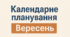 Перспективне планування ВЕРЕСЕНЬ, різновікова група за програмою "Дитина" (математика і основи грамоти орієнтованні на старший дошкільний вік за О. А. Шевцова)