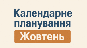 Перспективне планування ЖОВТЕНЬ, різновікова група за програмою "Дитина" (математика і основи грамоти орієнтованні на старший дошкільний вік за О. А. Шевцова)