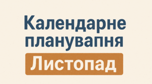 Перспективне планування ЛИСТОПАД, різновікова група за програмою "Дитина" (математика і основи грамоти орієнтованні на старший дошкільний вік за О. А. Шевцова)