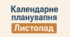 Перспективне планування ЛИСТОПАД, різновікова група за програмою "Дитина" (математика і основи грамоти орієнтованні на старший дошкільний вік за О. А. Шевцова)