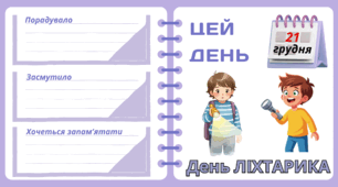 Рубрика "ЦЕЙ ДЕНЬ". 21 грудня - День ЛІХТАРИКА. "Комплект нашвидкуруч" для проведення тематичного дня у класі