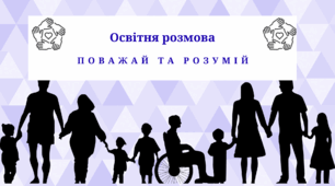 Освітня розмова "Поважай та розумій"