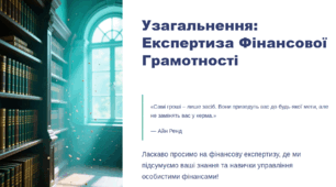 Експерт фінансової грамотності