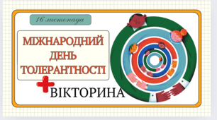 Презентація до Міжнародного дня толерантності + інтерактивна вікторина (5–11 класи)