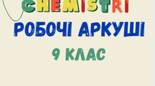 Робочі аркуші з хімії для учнів 9 класу