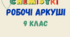 Робочі аркуші з хімії для учнів 9 класу