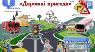 🚦 Інтерактивний ПДР-квест “Дорожні пригоди”.