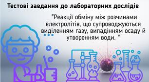 Лабораторні дослідження 4-6 до теми "Розчини"