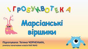 Марсіанські віршики для відпрацювання навички читання