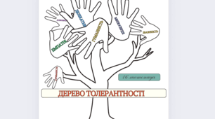Плакат “Дерево Толерантності” до Міжнародного дня толерантності 16 листопада