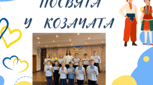 Посвята учнів 5 класу в Козачата