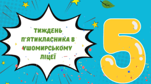 Тиждень п'ятикласника 2025/2026 н.р.