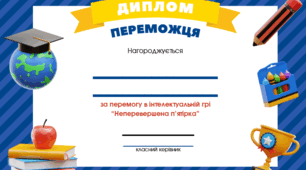 Диплом переможця в інтелектуальній грі