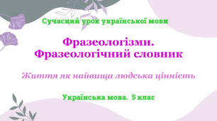 Презентація "Фразеологізми. Фразеологічний словник"